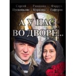 Отзывы о А у нас во дворе (сериал)