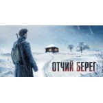 Отзывы о Отчий берег 2017