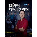 Отзывы о Тайны следствия (сериал)
