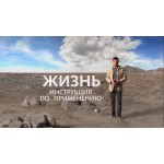 Отзывы о Жизнь. Инструкция по применению.