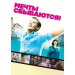 Отзывы о Фильм Мечты сбываются