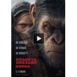 Отзывы о Планета обезьян: Война