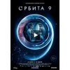 Фильм Орбита 9