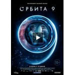 Отзывы о Фильм Орбита 9