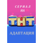 Отзывы о Сериал Адаптация