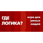 Отзывы о Где логика?