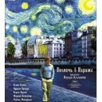 Отзывы о Полночь в Париже