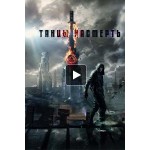 Отзывы о Танцы насмерть (2017)