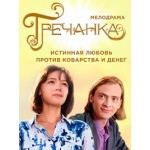 Отзывы о Сериал Гречанка