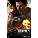 Отзывы о Джек Ричер 2: Никогда не возвращайся