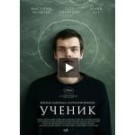 Отзывы о Ученик (2016)