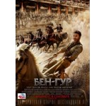 Отзывы о Бен-Гур