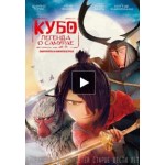 Отзывы о Кубо. Легенда о самурае