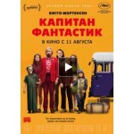 Отзывы о Капитан Фантастик (2016)