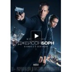 Отзывы о Джейсон Борн (2016)