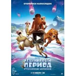 Отзывы о Ледниковый период: Столкновение неизбежно