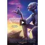 Отзывы о Большой и добрый великан