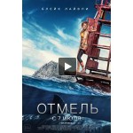 Отзывы о Фильм Отмель