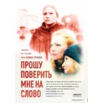 Отзывы о Прошу поверить мне на слово