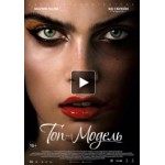 Отзывы о Топ-модель (Фильм 2016)