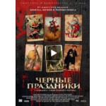 Отзывы о Черные праздники (2016)