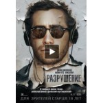 Отзывы о Разрушение (Фильм 2015)