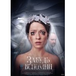 Отзывы о Сериал Забудь и вспомни