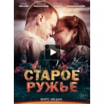 Отзывы о Старое ружьё