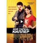 Отзывы о Мой парень - киллер / Mr. Right (2015)