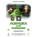 Отзывы о Ловушка для привидения (Фильм 2016)