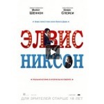 Отзывы о Элвис и Никсон