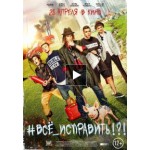 Отзывы о Все исправить (Фильм 2016)