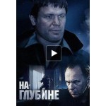 Отзывы о Сериал На глубине