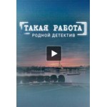 Отзывы о Сериал Такая работа