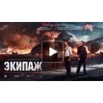 Отзывы о Экипаж (Фильм 2016)