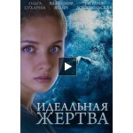 Отзывы о Сериал Идеальная жертва