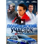 Отзывы о Сериал Полицейский участок