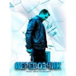 Отзывы о Сериал Перевозчик