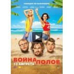 Отзывы о Война полов (Фильм 2015)