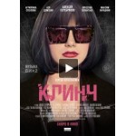 Отзывы о Клинч (Фильм 2015)