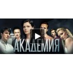 Отзывы о Сериал Академия
