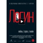 Отзывы о Фильм Логин (2016)