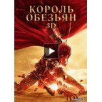 Отзывы о Король Обезьян 3D (2016)
