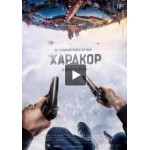 Отзывы о Хардкор (фильм)