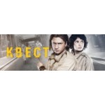 Отзывы о Квест (Сериал)