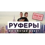 Отзывы о Шоу Руферы