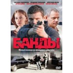 Отзывы о Сериал Банды