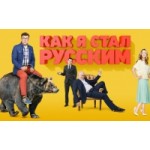 Отзывы о Как я стал русским (Сериал)