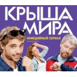 Отзывы о Крыша мира