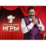 Отзывы о Голодные игры. Шоу Дмитрия Назарова